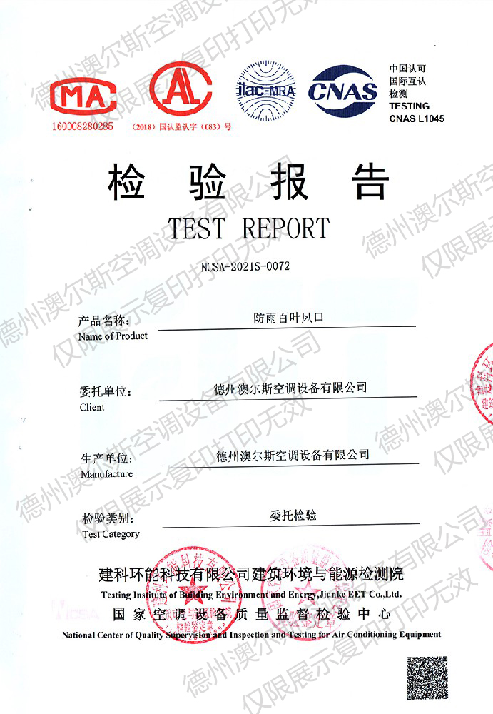 澳爾斯防雨百葉檢驗報告