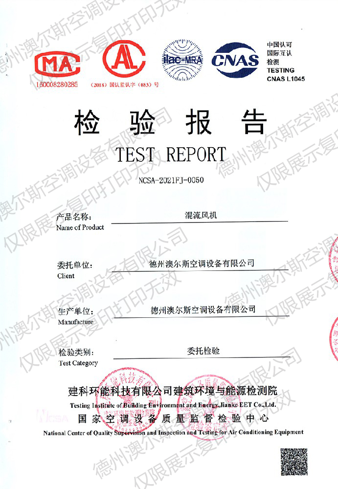 澳爾斯混流風機檢驗報告