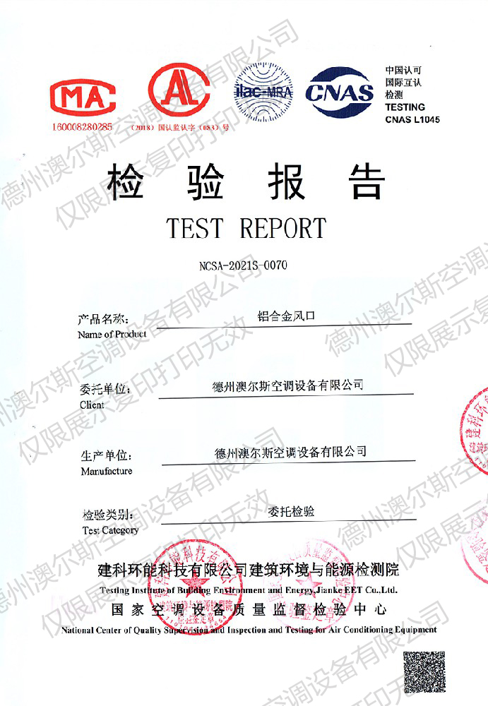 澳爾斯鋁合金風口檢驗報告