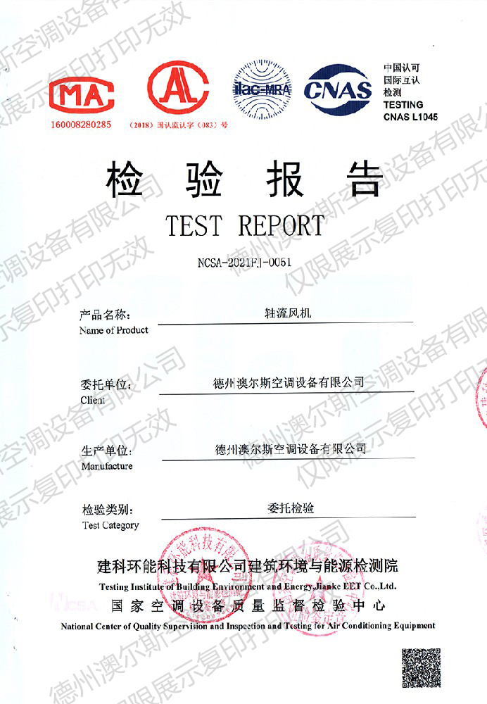 澳爾斯軸流風機檢驗報告