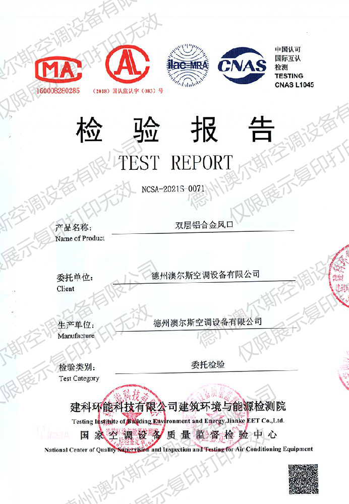 澳爾斯鋁合金風口檢驗報告