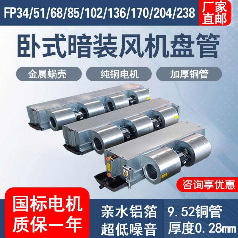 臥式暗裝風(fēng)機盤管